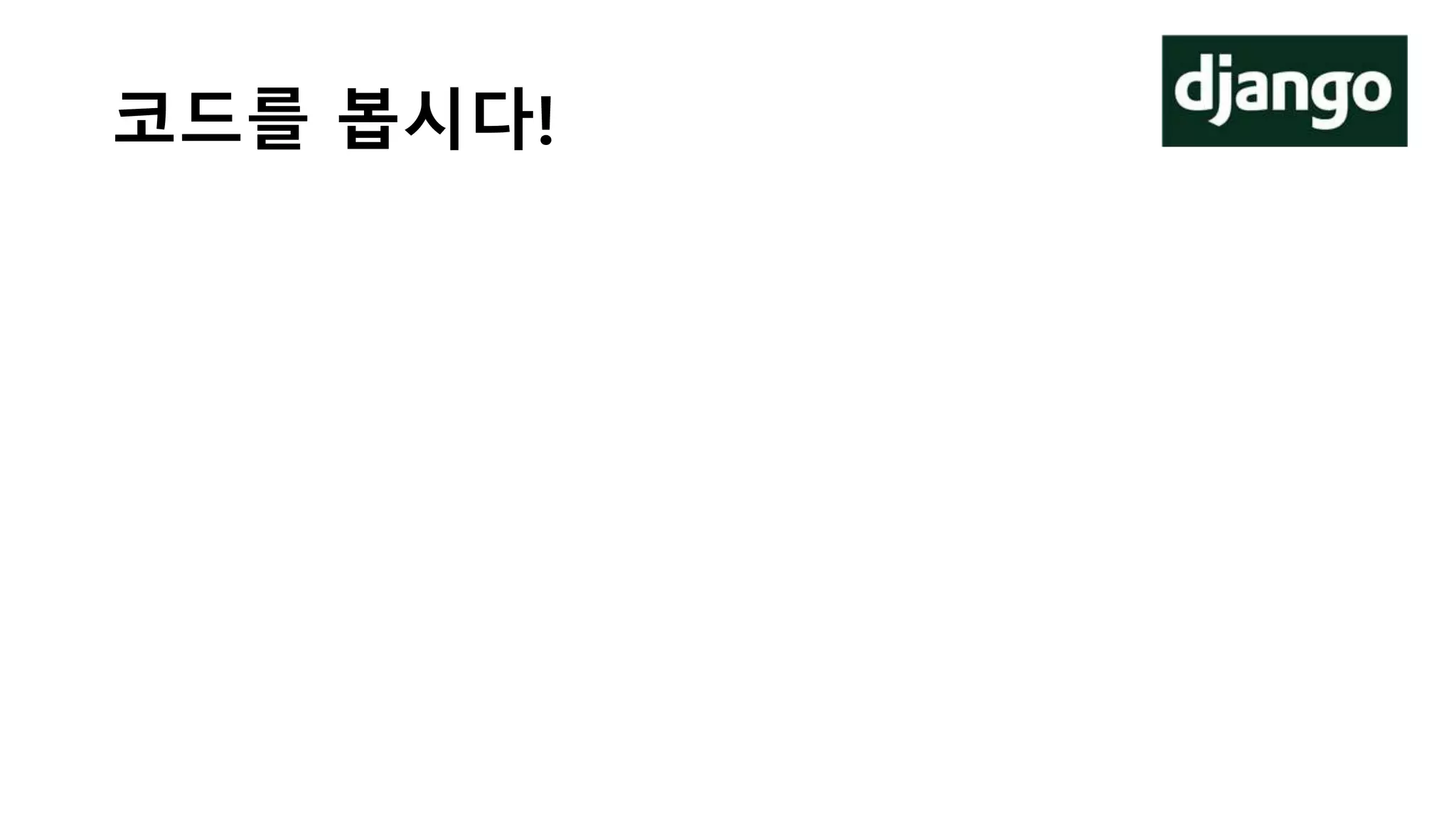 코드를 봅시다!
 