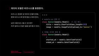 v
제목
이름
데이터 모델은 비즈니스를 표현한다.
비즈니스 변경은 곧 데이터 모델의 변화.
현재 비즈니스에 맞게 항상 고쳐야 한다.
낮은 비용으로 고칠 수 있다면?
자주 일어나고 힘든 일을 쉽게 할 수 있다.
 