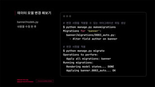 v
제목
이름
데이터 모델 변경 해보기
banner/models.py
내용을 수정 한 후
 