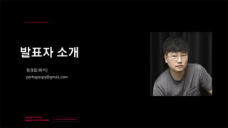 v
제목
이름
v
발표자 소개
정경업(파이)
perhapsspy@gmail.com
 