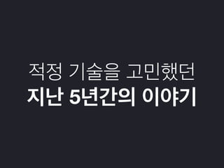 적정 기술을 고민했던
지난 5년간의 이야기
 