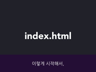index.html
이렇게	
 