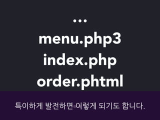 …
menu.html
index.html
order.html
…보통은	
 