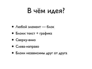 В чём идея?

• Любой элемент — блок
• Блоки: текст + графика
• Сверху-вниз
• Слева-направо
• Блоки независимы друг от друга
 