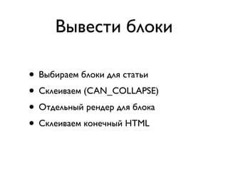 Вывести блоки

• Выбираем блоки для статьи
• Склеиваем (CAN_COLLAPSE)
• Отдельный рендер для блока
• Склеиваем конечный HTML
 
