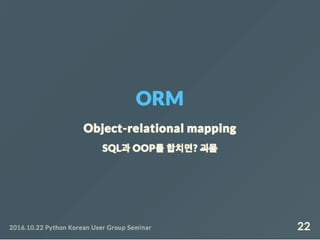 Django ORM 왜 어렵게 느껴질까?