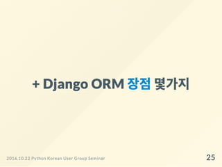 Django ORM 왜 어렵게 느껴질까?