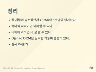 Django ORM 왜 어렵게 느껴질까?