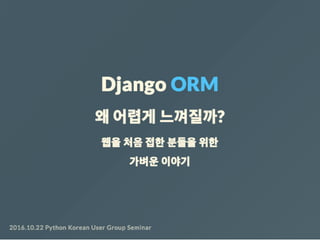 Django ORM 왜 어렵게 느껴질까?