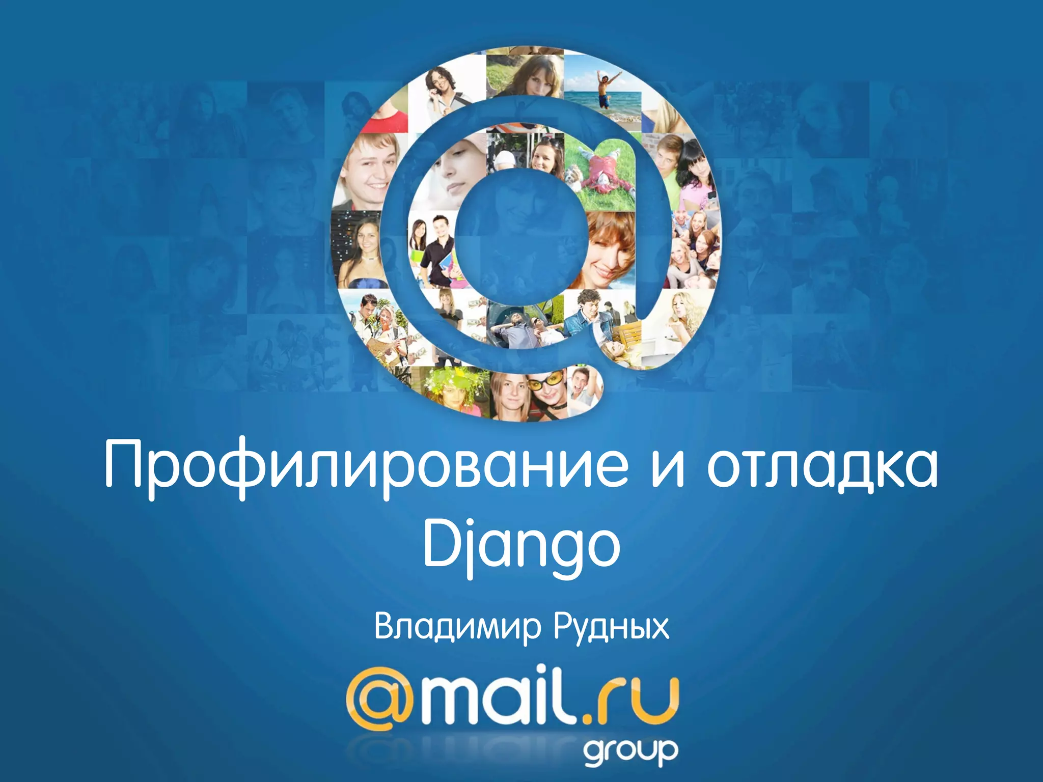 Профилирование и отладка
Django
Владимир Рудных
 