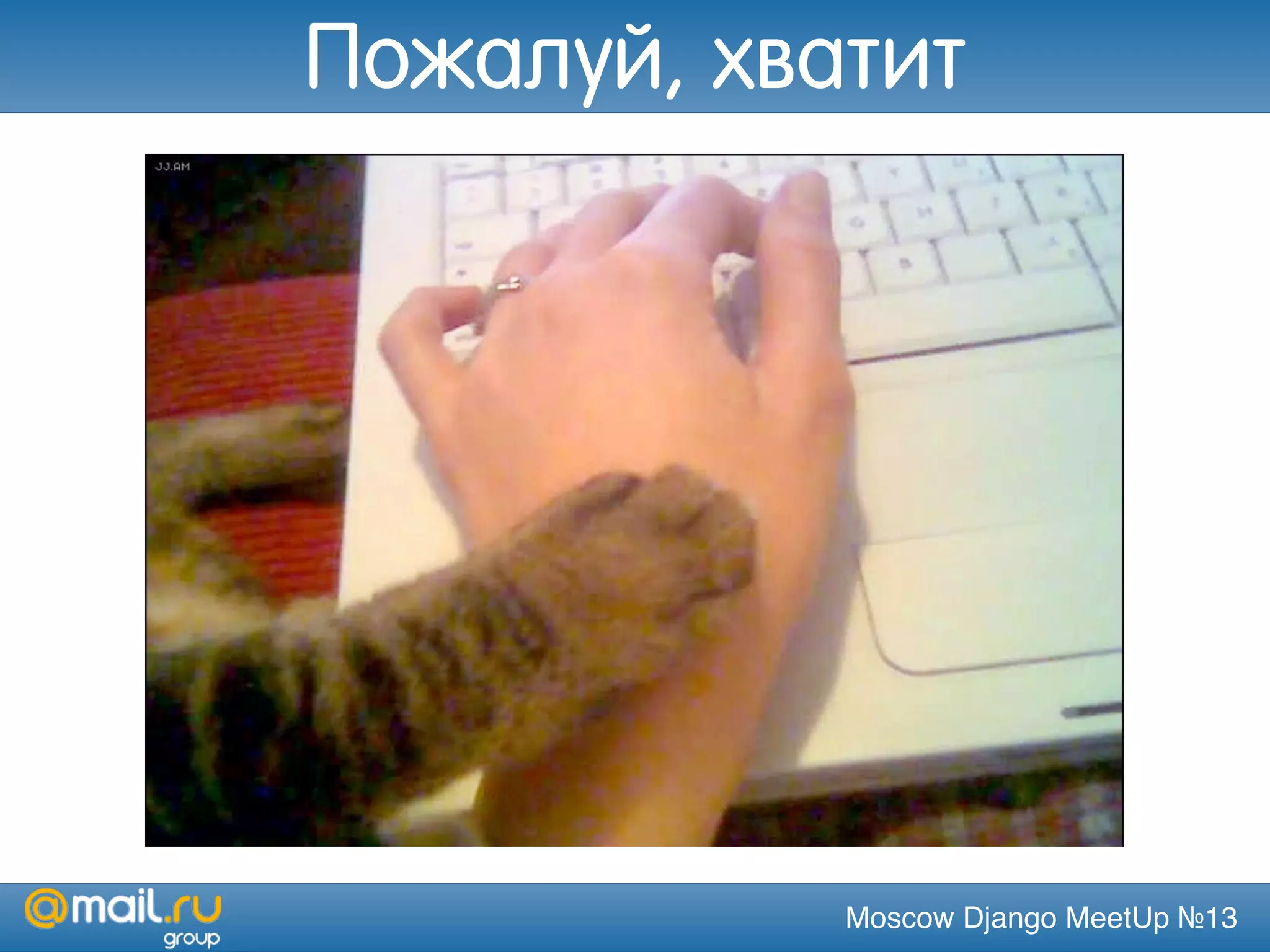 Moscow Django MeetUp №13
Пожалуй, хватит
 