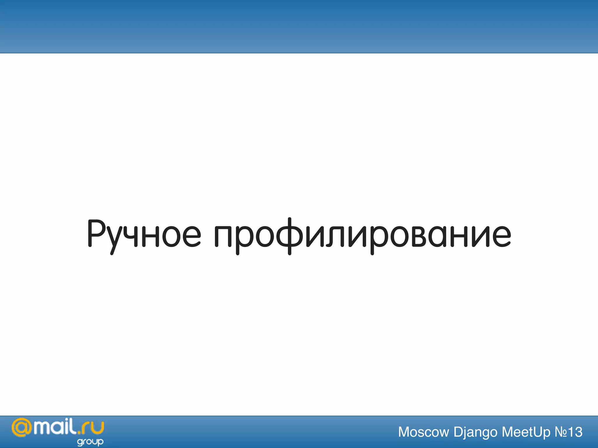Moscow Django MeetUp №13
Ручное профилирование
 