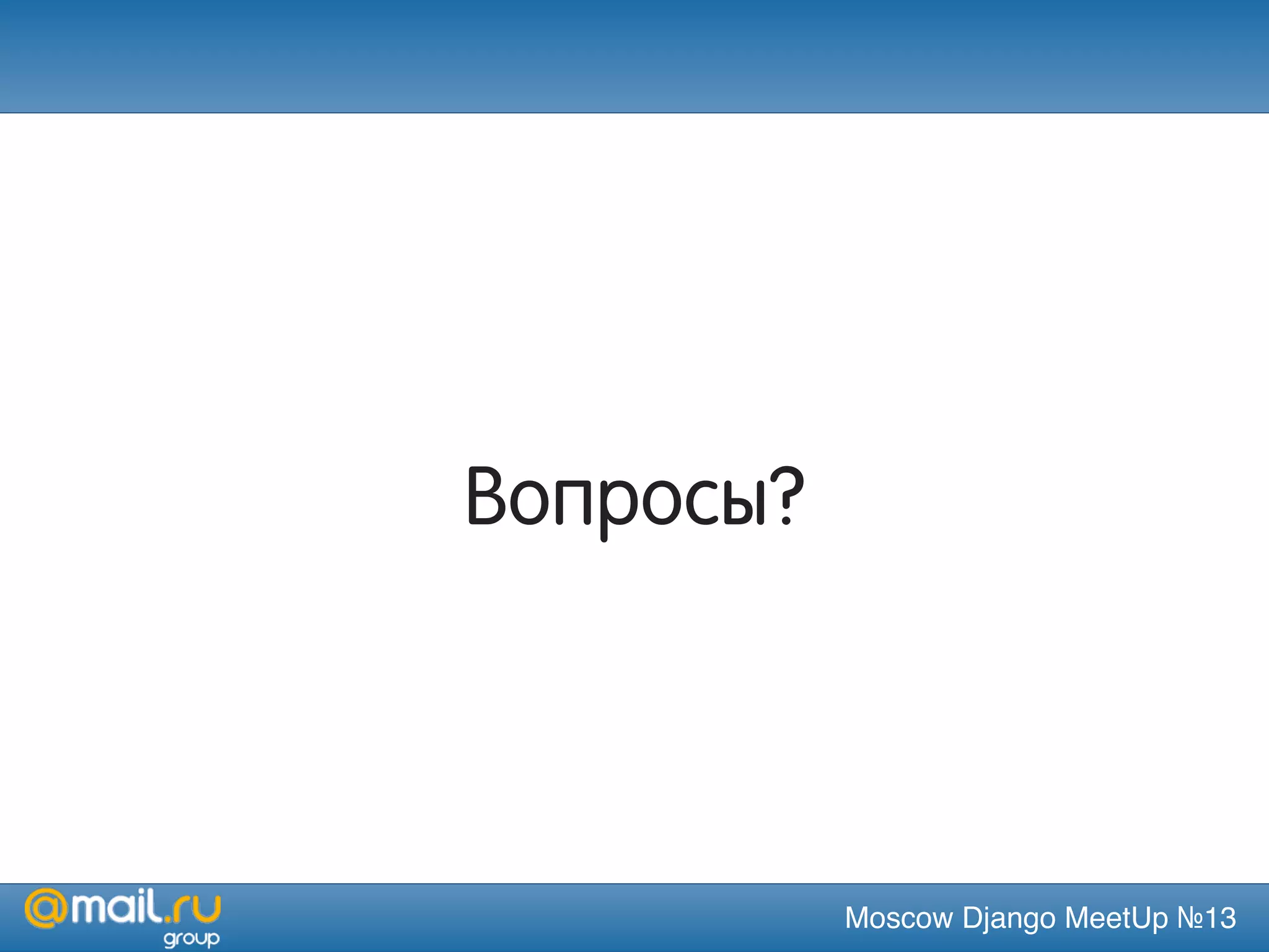 Moscow Django MeetUp №13
Вопросы?
 