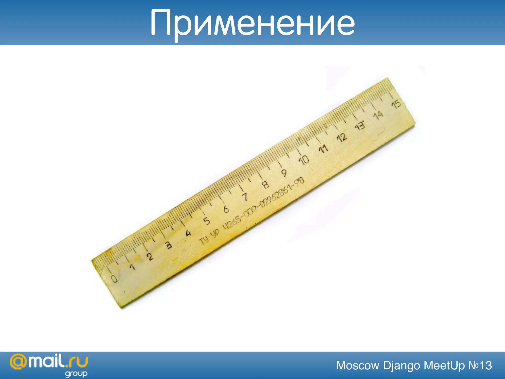 Moscow Django MeetUp №13
Применение
 