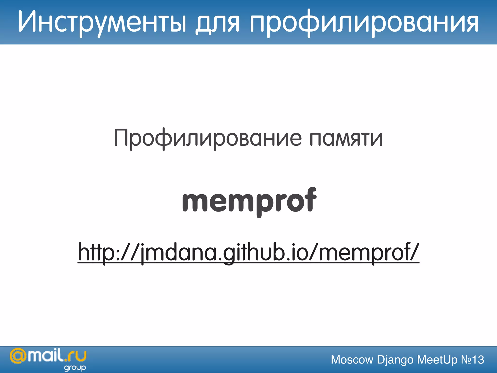 Moscow Django MeetUp №13
Профилирование памяти
memprof
http://jmdana.github.io/memprof/
Инструменты для профилирования
 