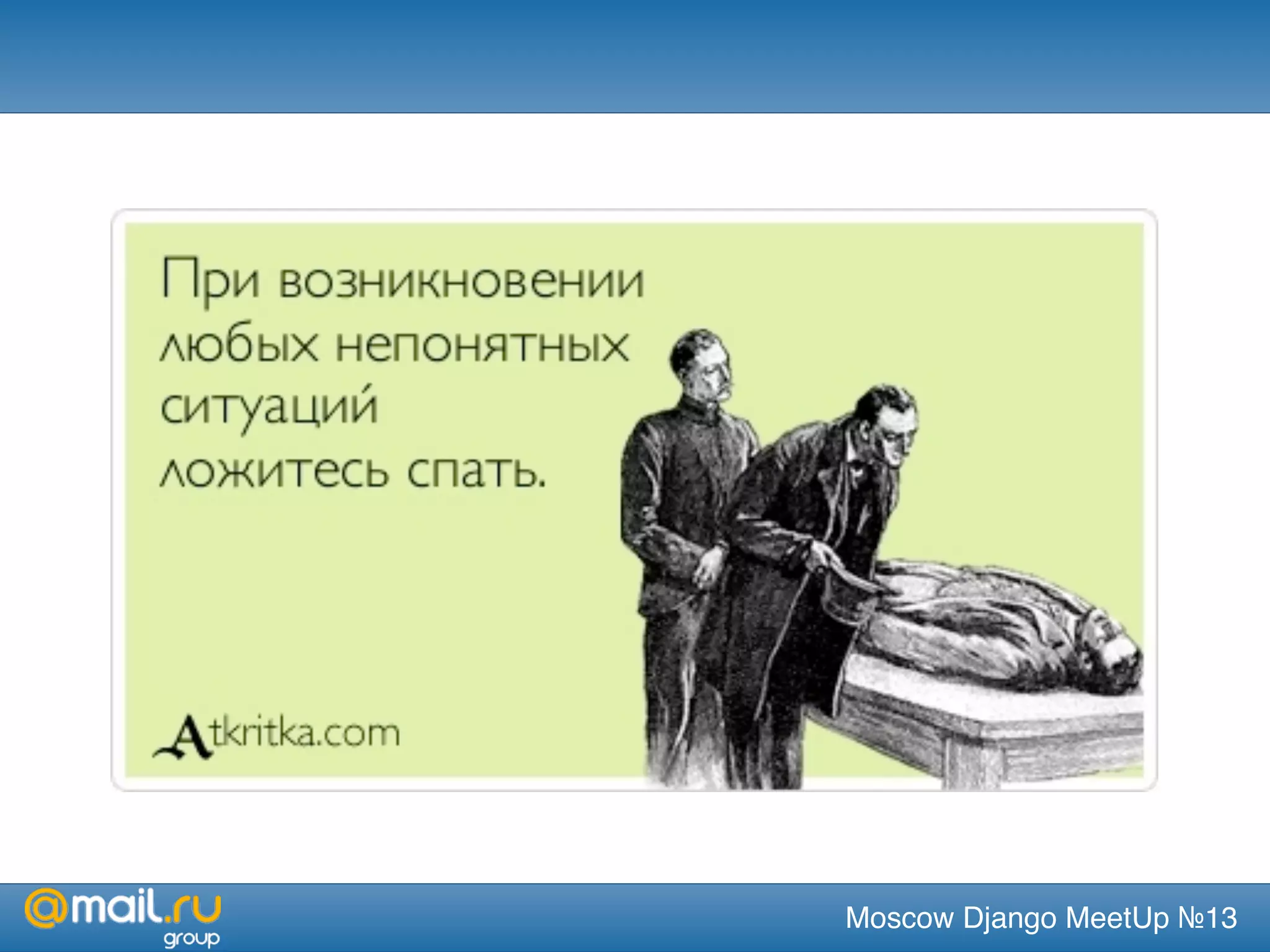 Moscow Django MeetUp №13
 