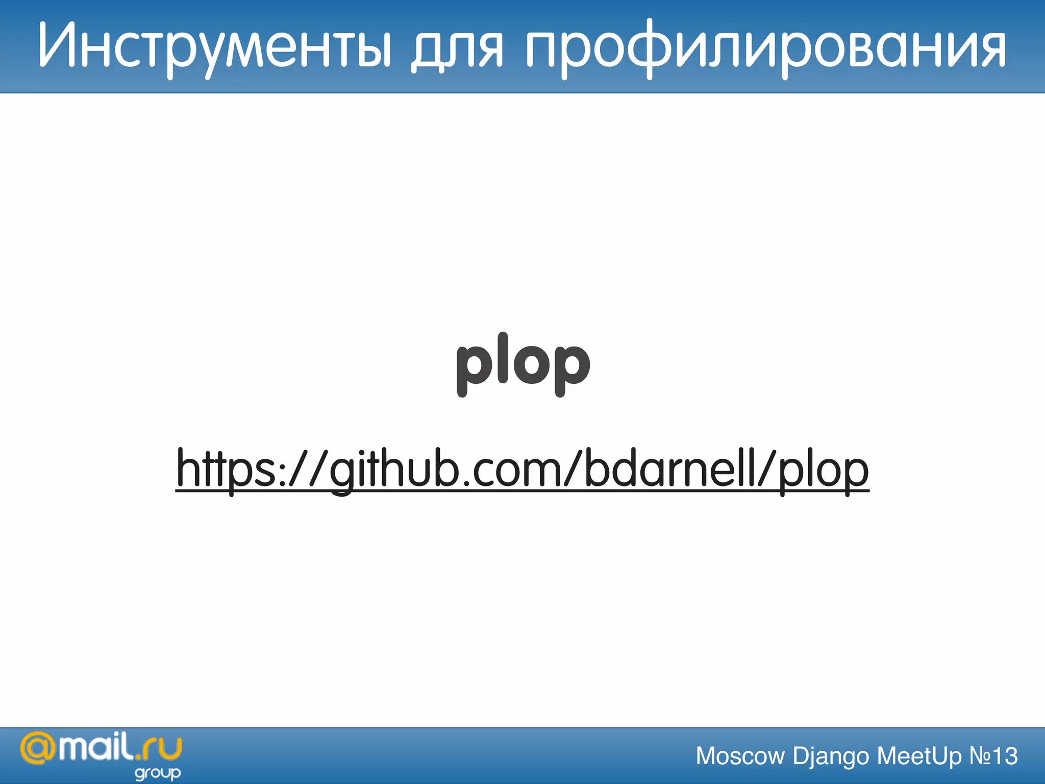Moscow Django MeetUp №13
plop
https://github.com/bdarnell/plop
Инструменты для профилирования
 