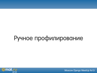 Moscow Django MeetUp №13
Ручное профилирование
 