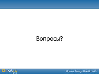 Moscow Django MeetUp №13
Вопросы?
 