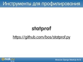 Moscow Django MeetUp №13
statprof
https://github.com/bos/statprof.py
Инструменты для профилирования
 