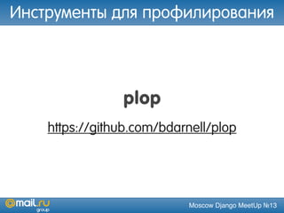 Moscow Django MeetUp №13
plop
https://github.com/bdarnell/plop
Инструменты для профилирования
 