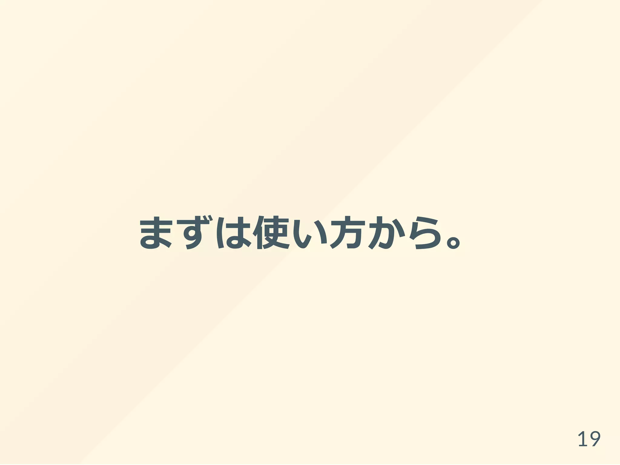 まずは使い方から。
19
 