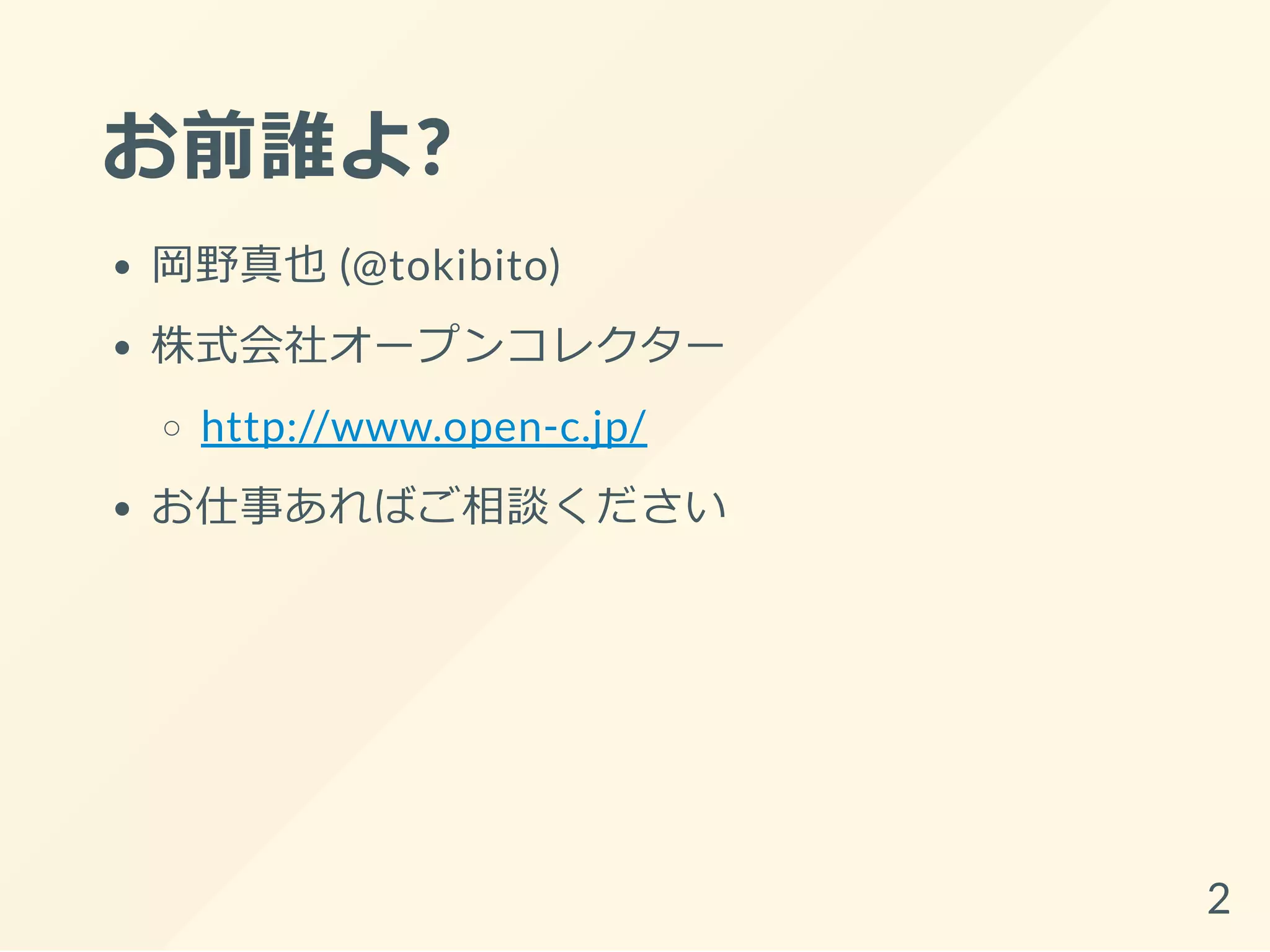 お前誰よ?
岡野真也 (@tokibito)
株式会社オープンコレクター
http://www.open-c.jp/
お仕事あればご相談ください
2
 