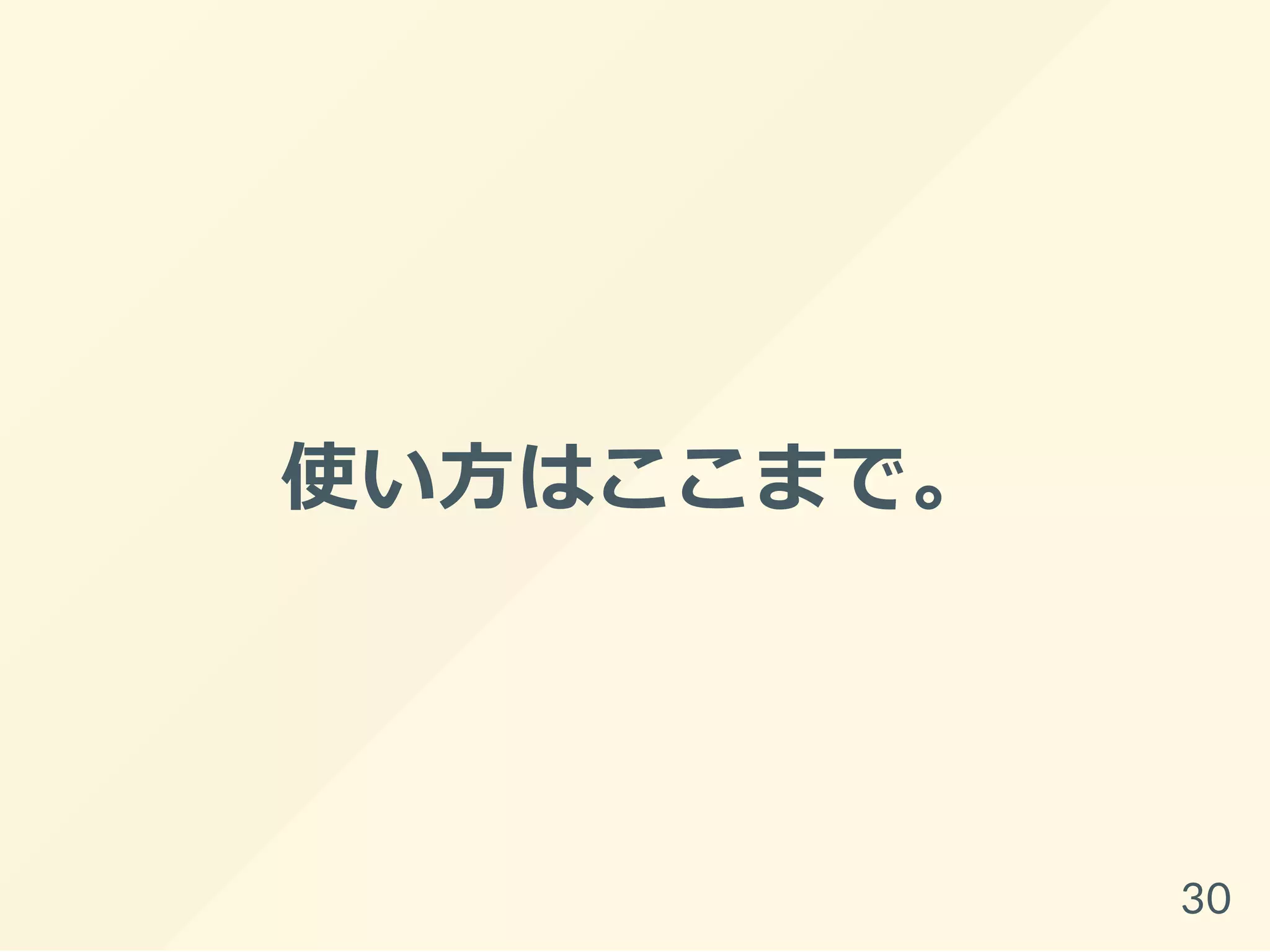 使い方はここまで。
30
 