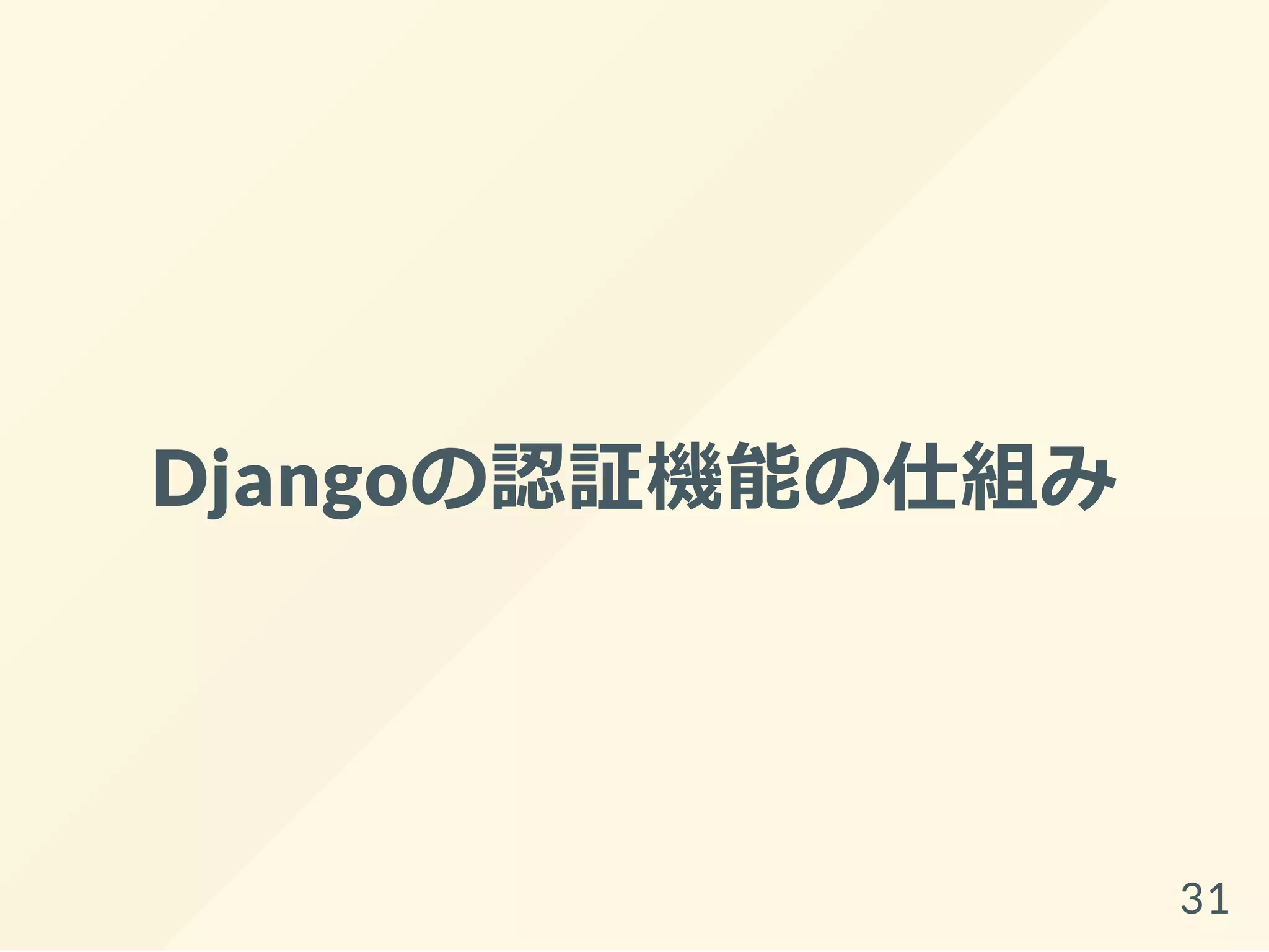 Djangoの認証機能の仕組み
31
 