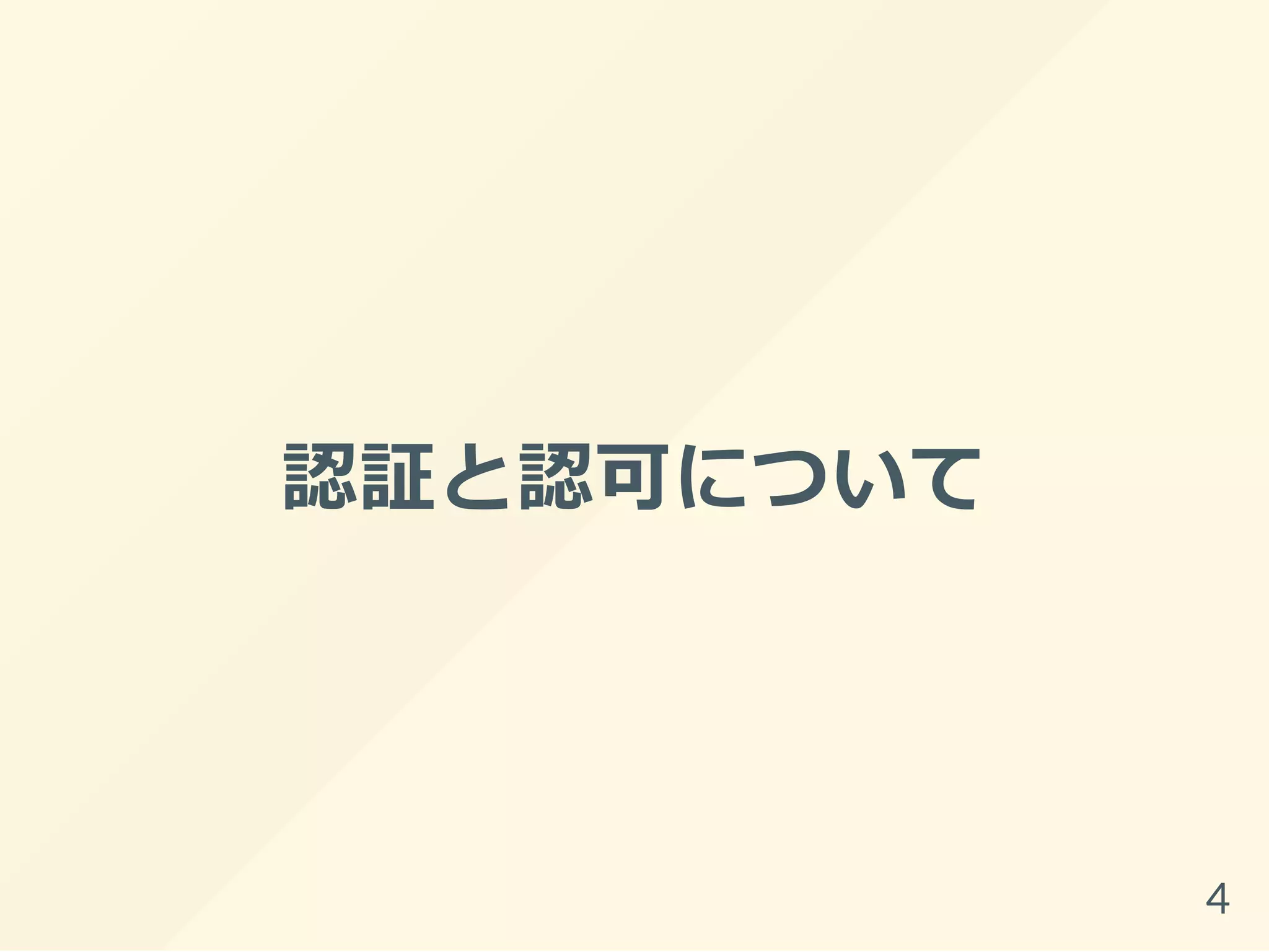 認証と認可について
4
 