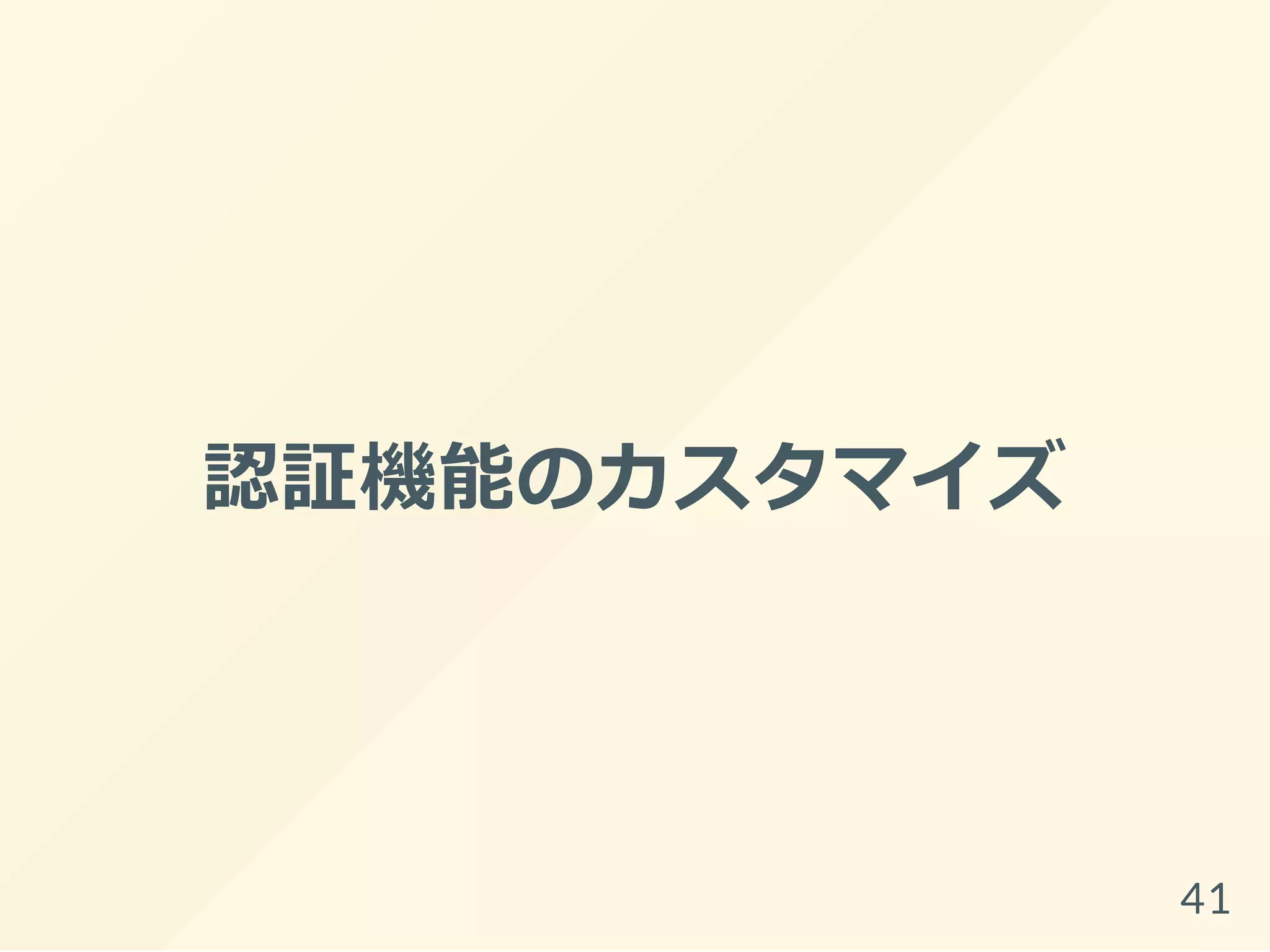 認証機能のカスタマイズ
41
 