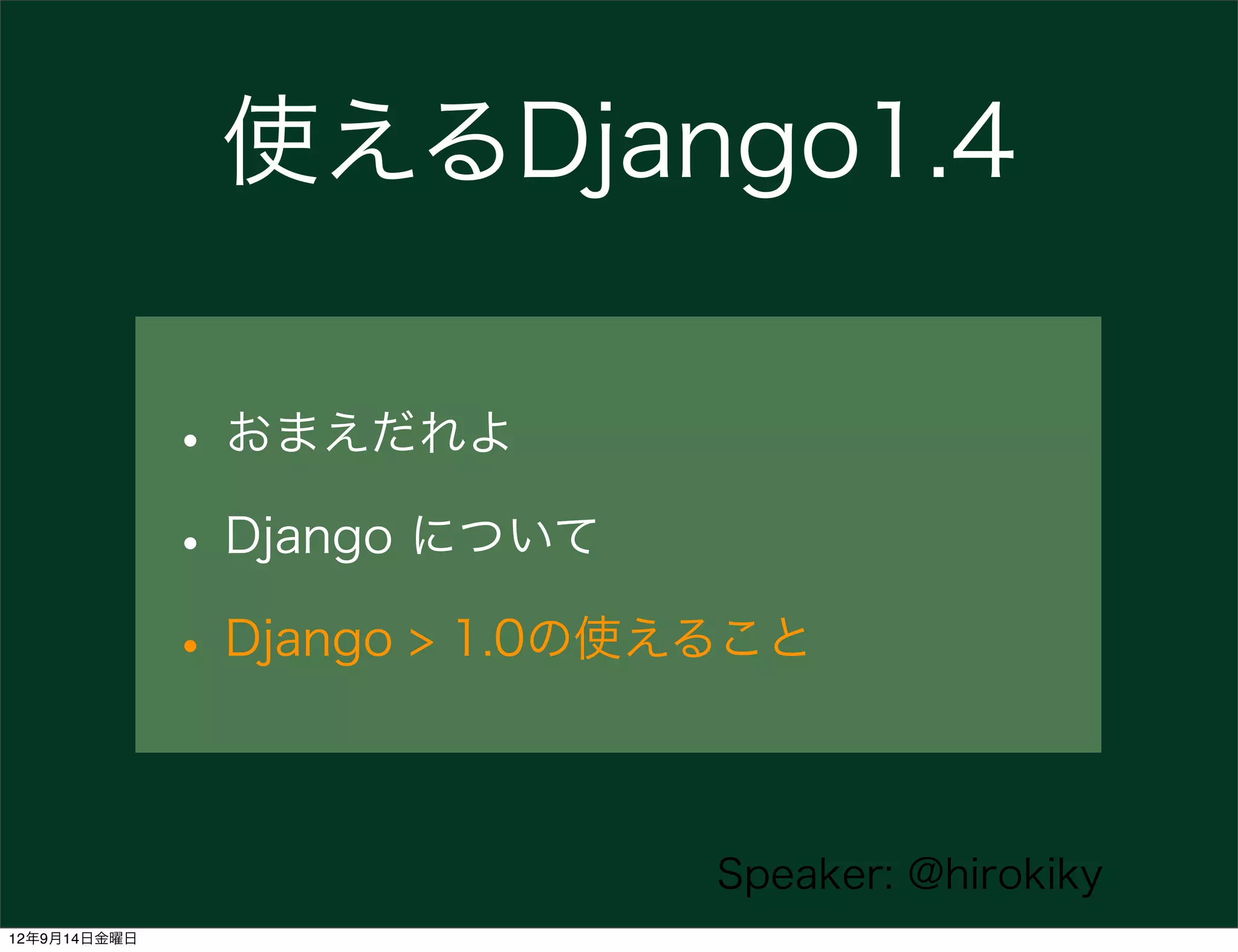 使えるDjango1.4

              • おまえだれよ
              • Django について
              • Django > 1.0の使えること

                              Speaker: @hirokiky
12年9月14日金曜日
 