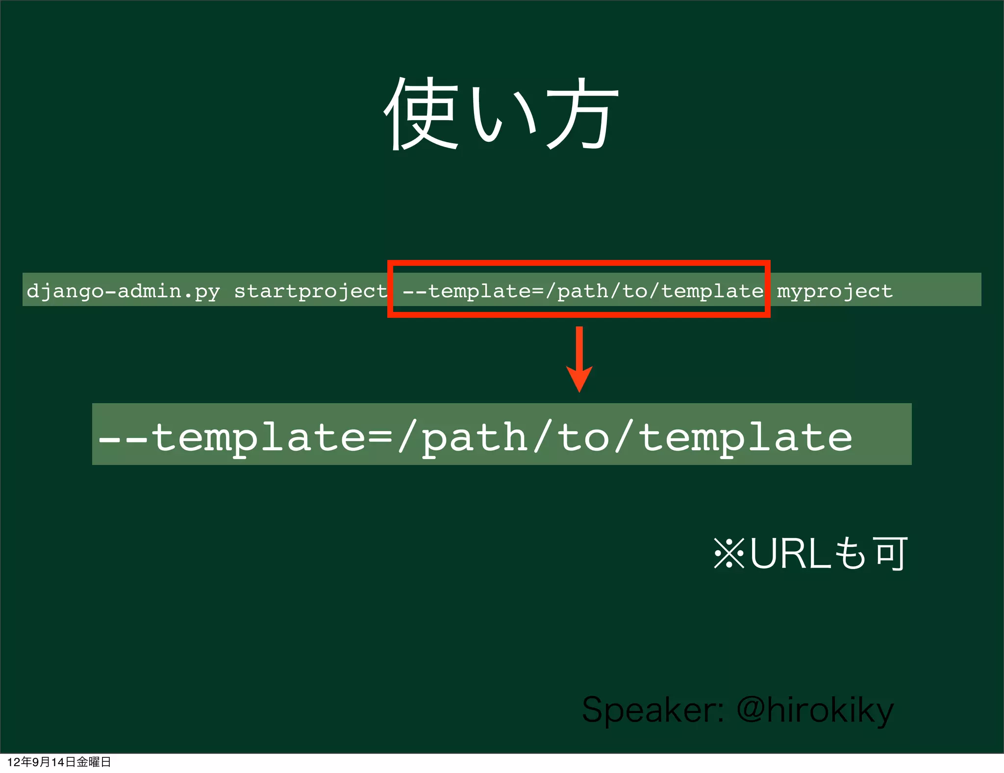 使い方
  django-admin.py startproject --template=/path/to/template myproject




         --template=/path/to/template

                                                      ※URLも可


                                            Speaker: @hirokiky
12年9月14日金曜日
 