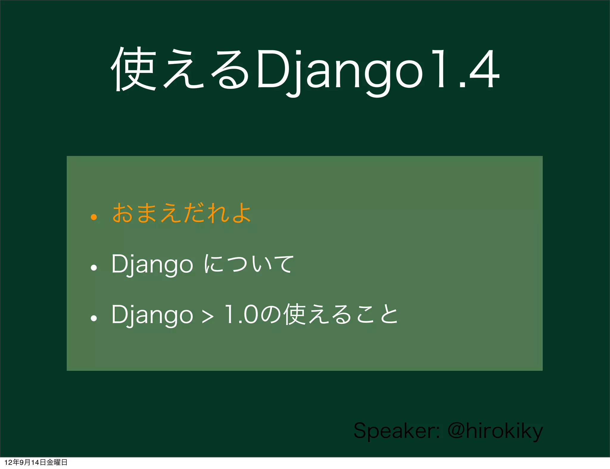 使えるDjango1.4

              • おまえだれよ
              • Django について
              • Django > 1.0の使えること

                              Speaker: @hirokiky
12年9月14日金曜日
 
