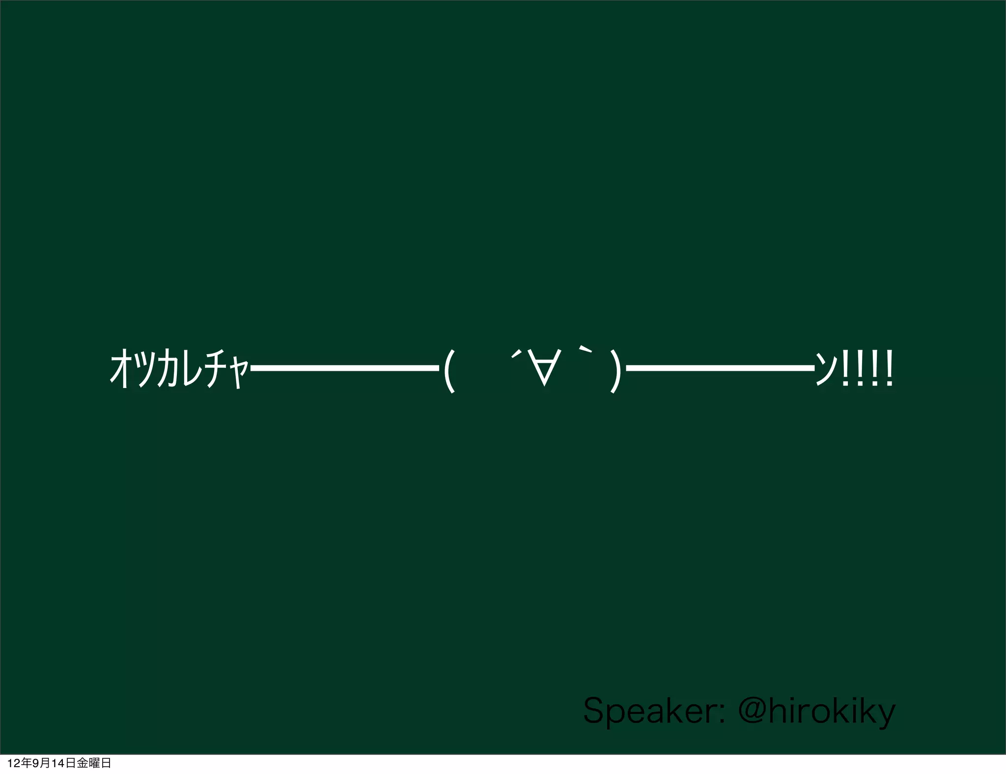 ｵﾂｶﾚﾁｬ━━━━( ́ ｀)━━━━ﾝ!!!!




                         Speaker: @hirokiky
12年9月14日金曜日
 