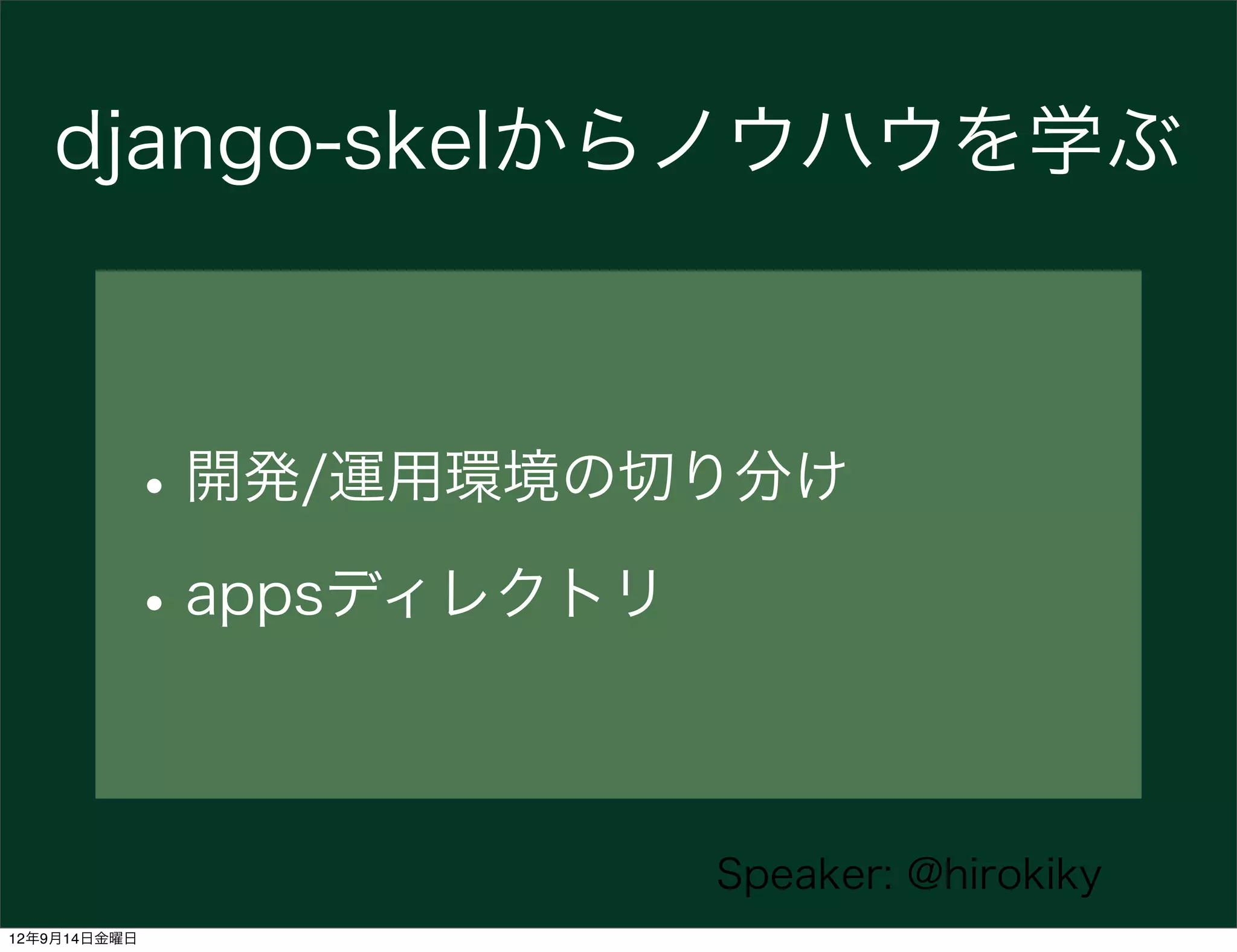 django-skelからノウハウを学ぶ



          • 開発/運用環境の切り分け
          • appsディレクトリ

                     Speaker: @hirokiky
12年9月14日金曜日
 