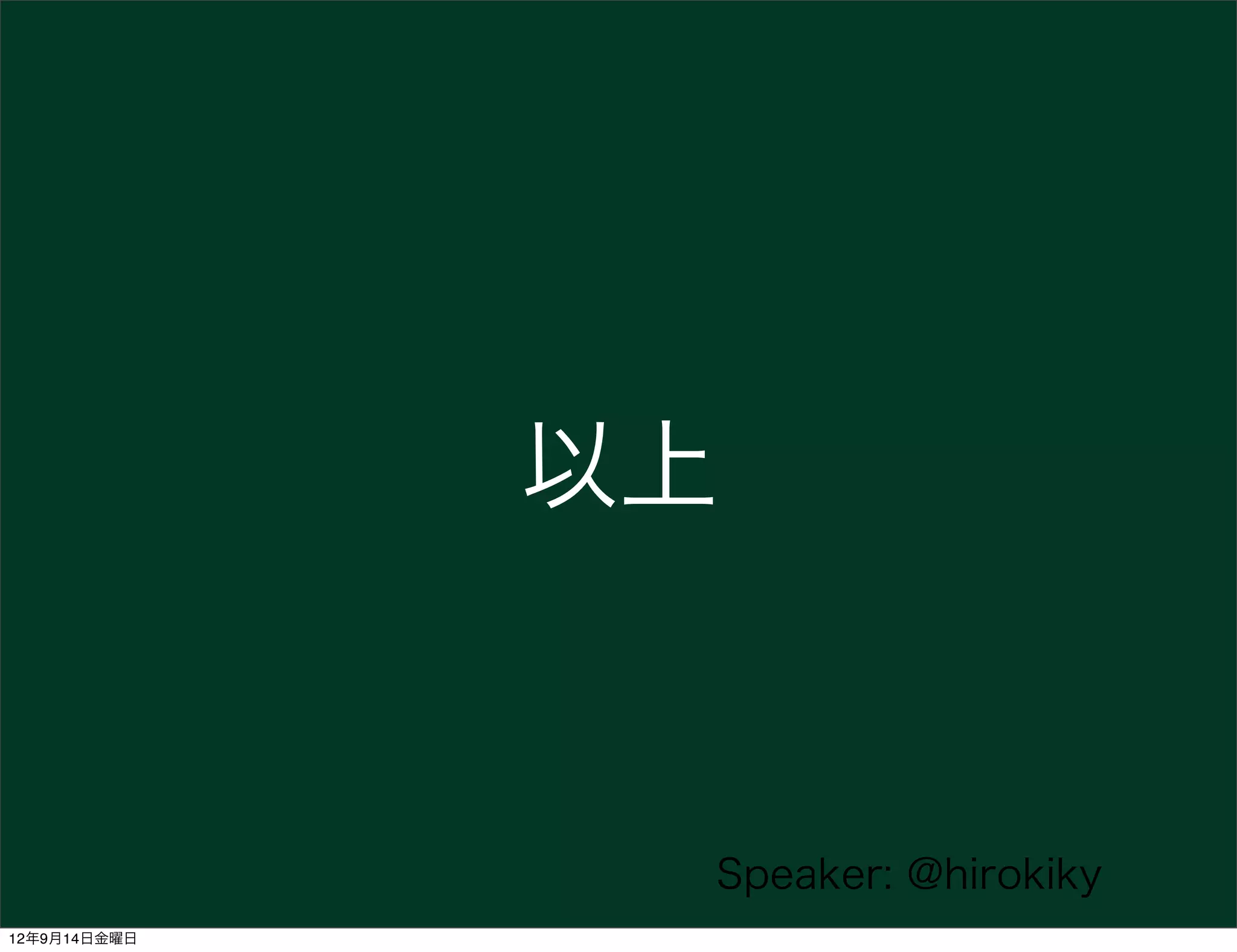 以上


               Speaker: @hirokiky
12年9月14日金曜日
 