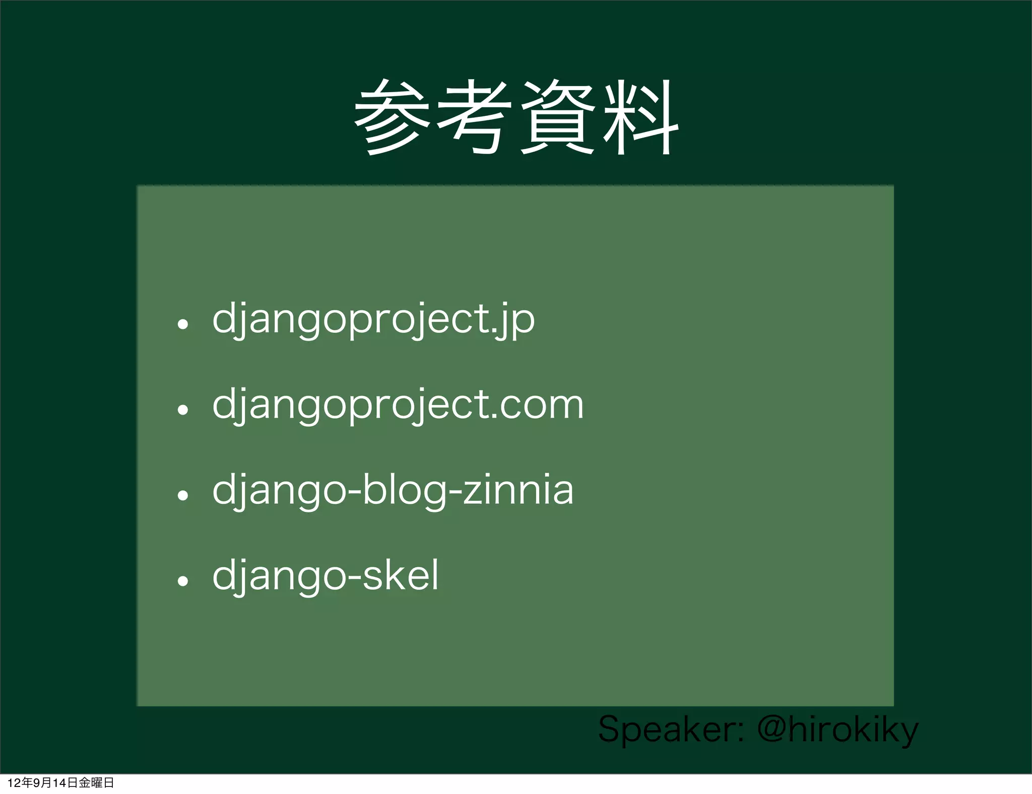 参考資料

              • djangoproject.jp
              • djangoproject.com
              • django-blog-zinnia
              • django-skel

                                     Speaker: @hirokiky
12年9月14日金曜日
 