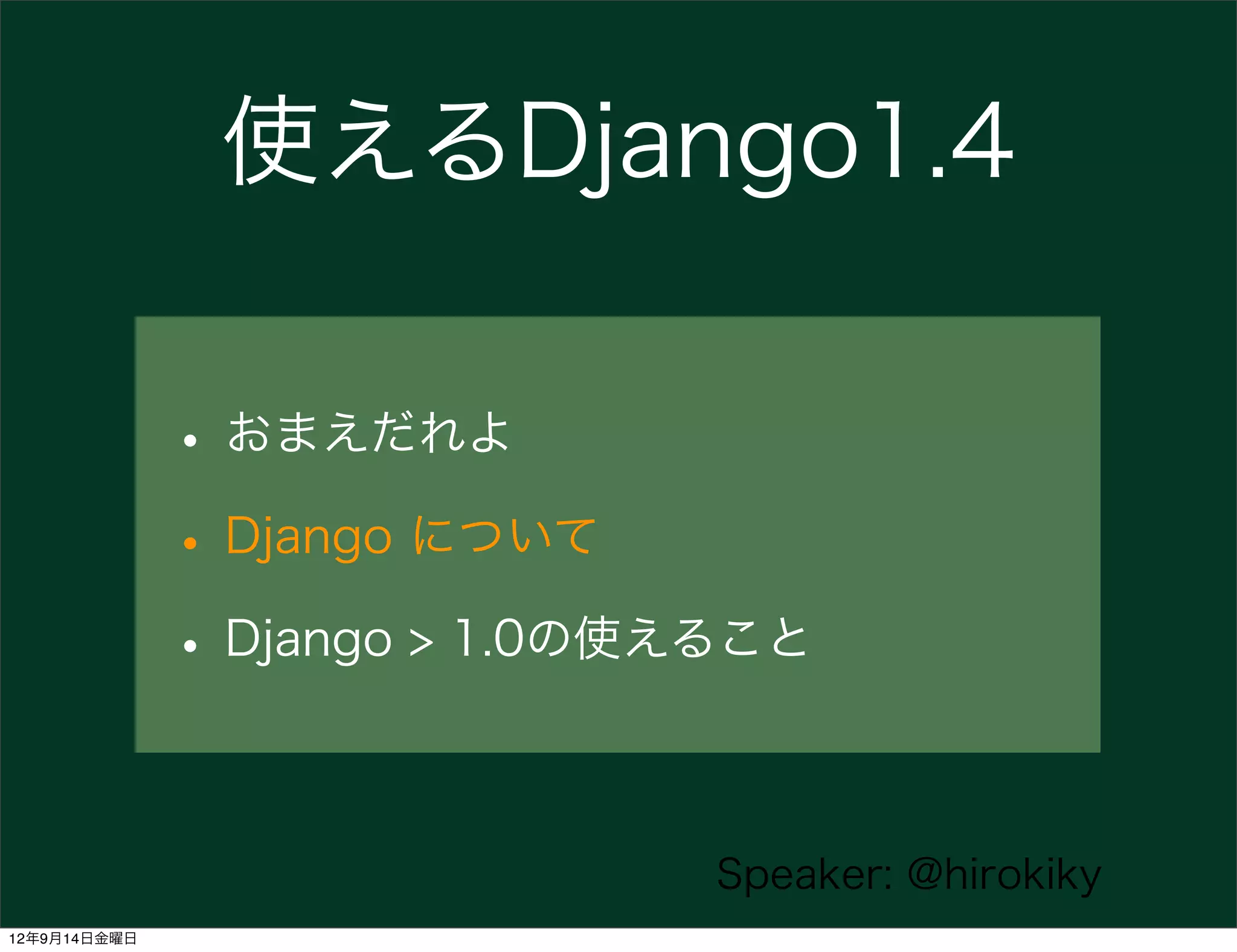 使えるDjango1.4

              • おまえだれよ
              • Django について
              • Django > 1.0の使えること

                              Speaker: @hirokiky
12年9月14日金曜日
 