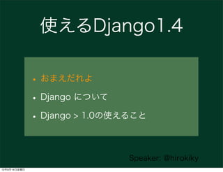 使えるDjango1.4

              • おまえだれよ
              • Django について
              • Django > 1.0の使えること

                              Speaker: @hirokiky
12年9月14日金曜日
 