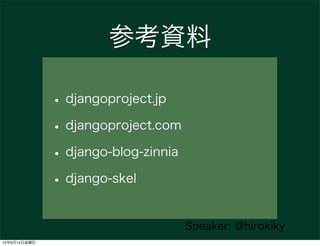 参考資料

              • djangoproject.jp
              • djangoproject.com
              • django-blog-zinnia
              • django-skel

                                     Speaker: @hirokiky
12年9月14日金曜日
 