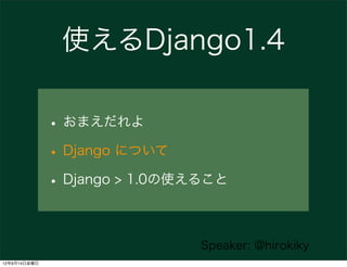 使えるDjango1.4

              • おまえだれよ
              • Django について
              • Django > 1.0の使えること

                              Speaker: @hirokiky
12年9月14日金曜日
 