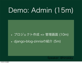 Demo: Admin (15m)


              • プロジェクト作成 => 管理画面 (10m)
              • django-blog-zinniaの紹介 (5m)

                   ...