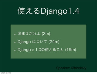 使えるDjango1.4

              • おまえだれよ (2m)
              • Django について (24m)
              • Django > 1.0の使えること (19m)

    ...