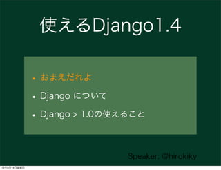 使えるDjango1.4