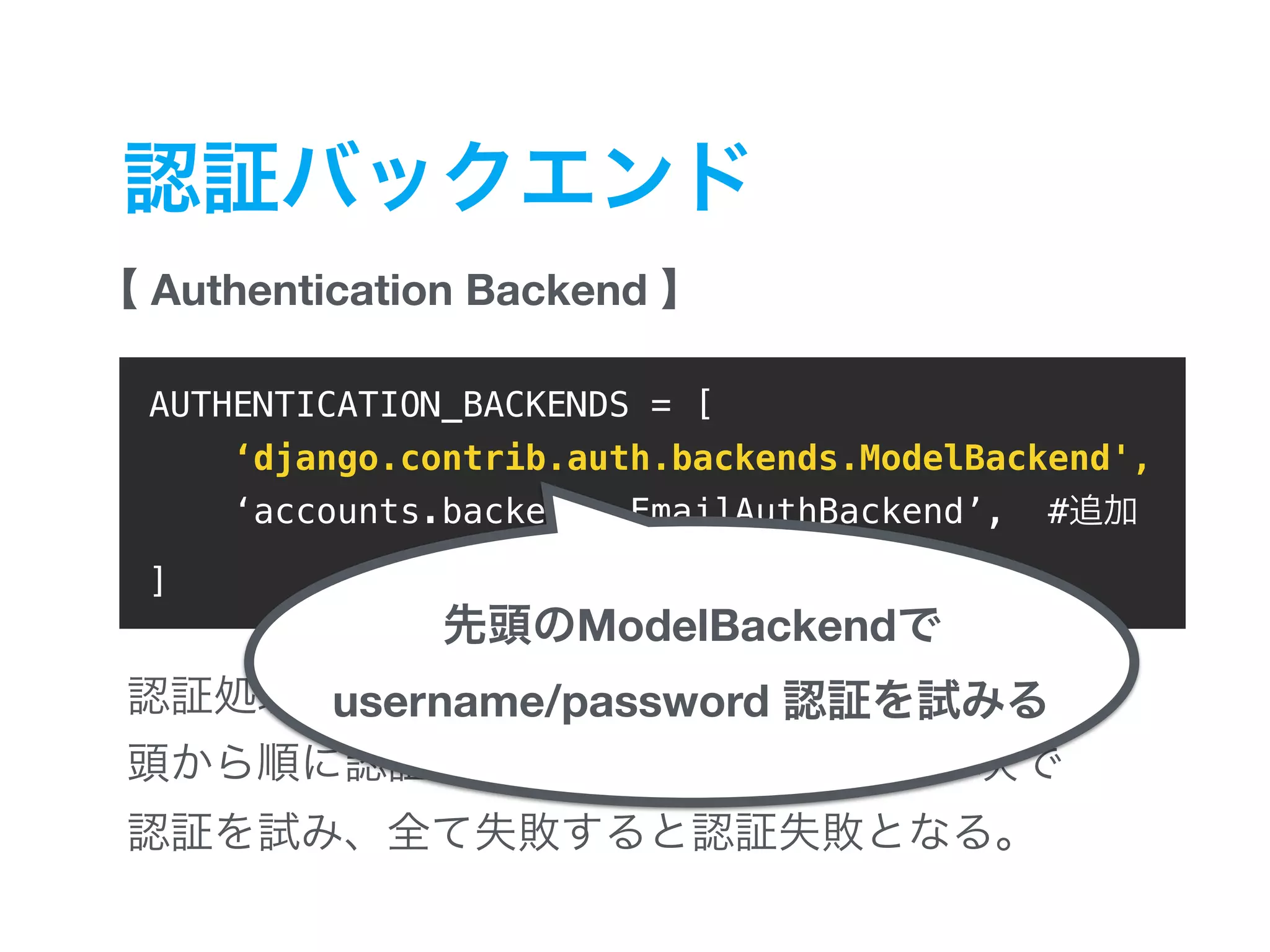 Authentication Backend 1 AUTHENTICATION_BACKENDS = [ ‘django.contrib.auth.backends.ModelBackend', ‘accounts.backends.EmailAuthBackend’, # ] ModelBackend username/password 