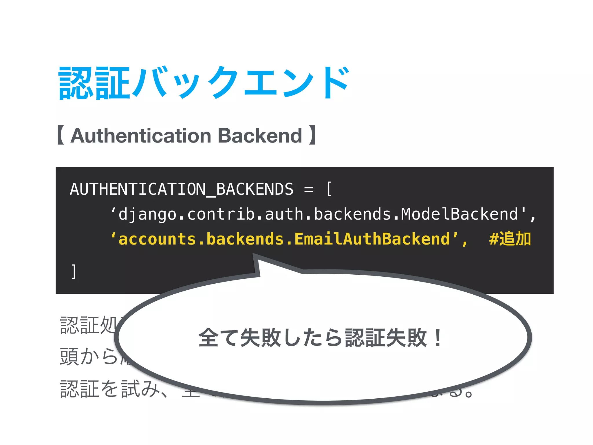 Authentication Backend 1 AUTHENTICATION_BACKENDS = [ ‘django.contrib.auth.backends.ModelBackend', ‘accounts.backends.EmailAuthBackend’, # ] 