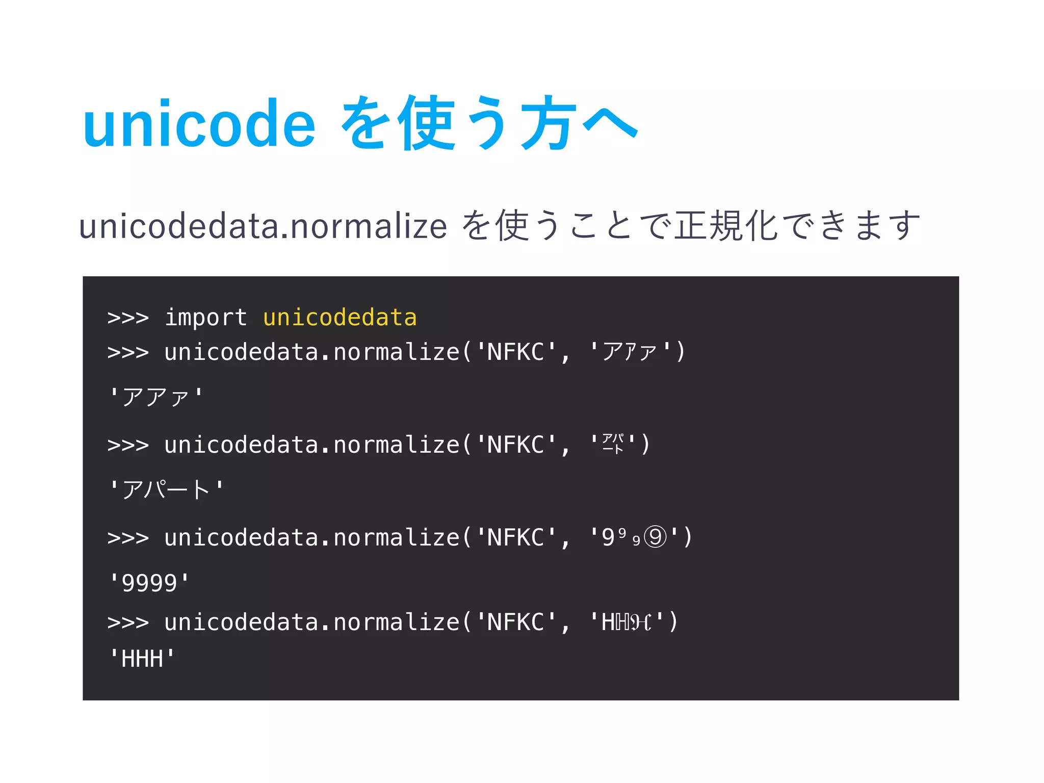 >>> import unicodedata >>> unicodedata.normalize('NFKC', ' ') ' ' >>> unicodedata.normalize('NFKC', ' ') ' ' >>> unicodedata.normalize('NFKC', '9⁹₉ ') '9999' >>> unicodedata.normalize('NFKC', 'Hℍℌ') 'HHH' 