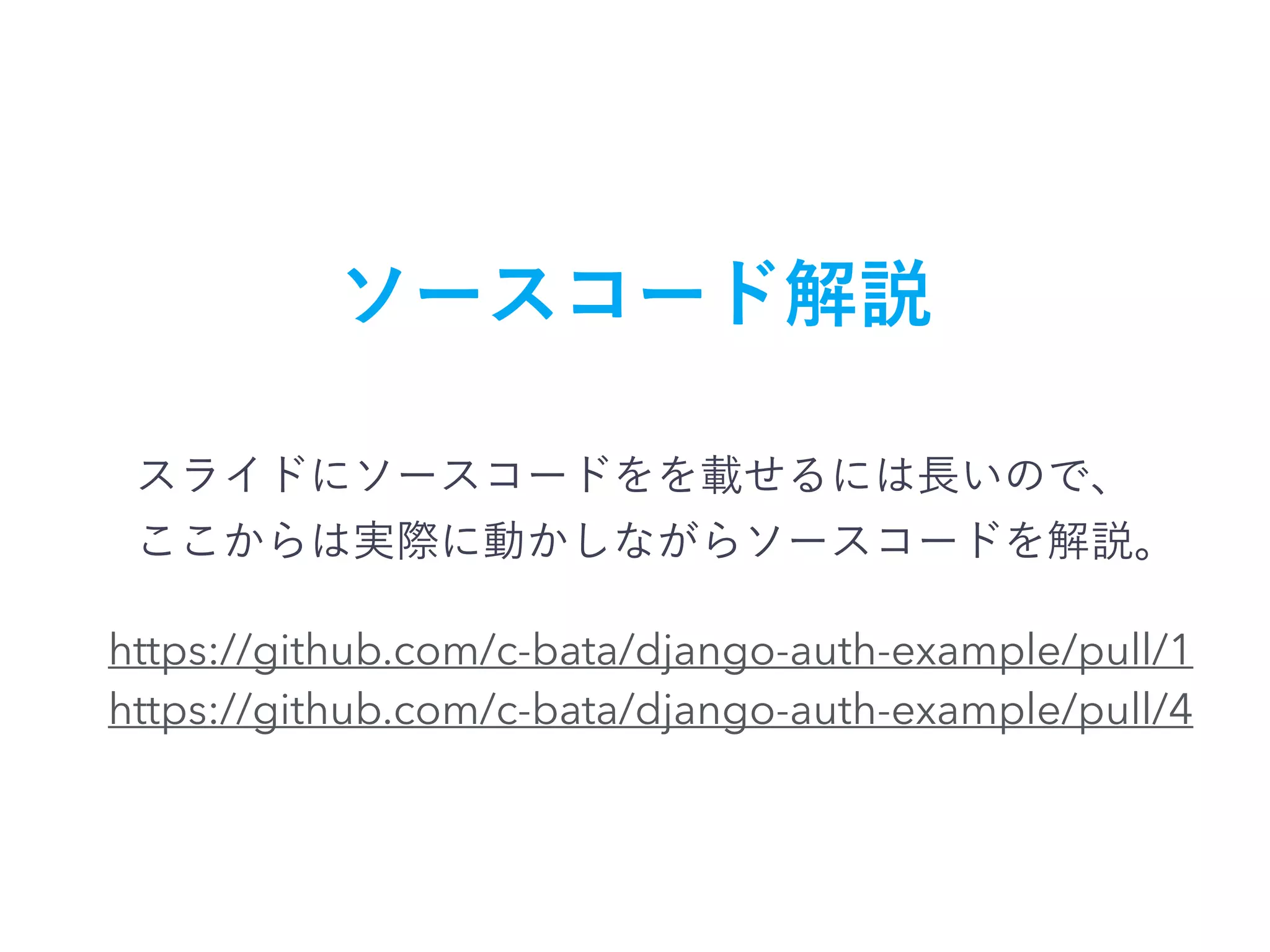 https://github.com/c-bata/django-auth-example/pull/1 https://github.com/c-bata/django-auth-example/pull/4 