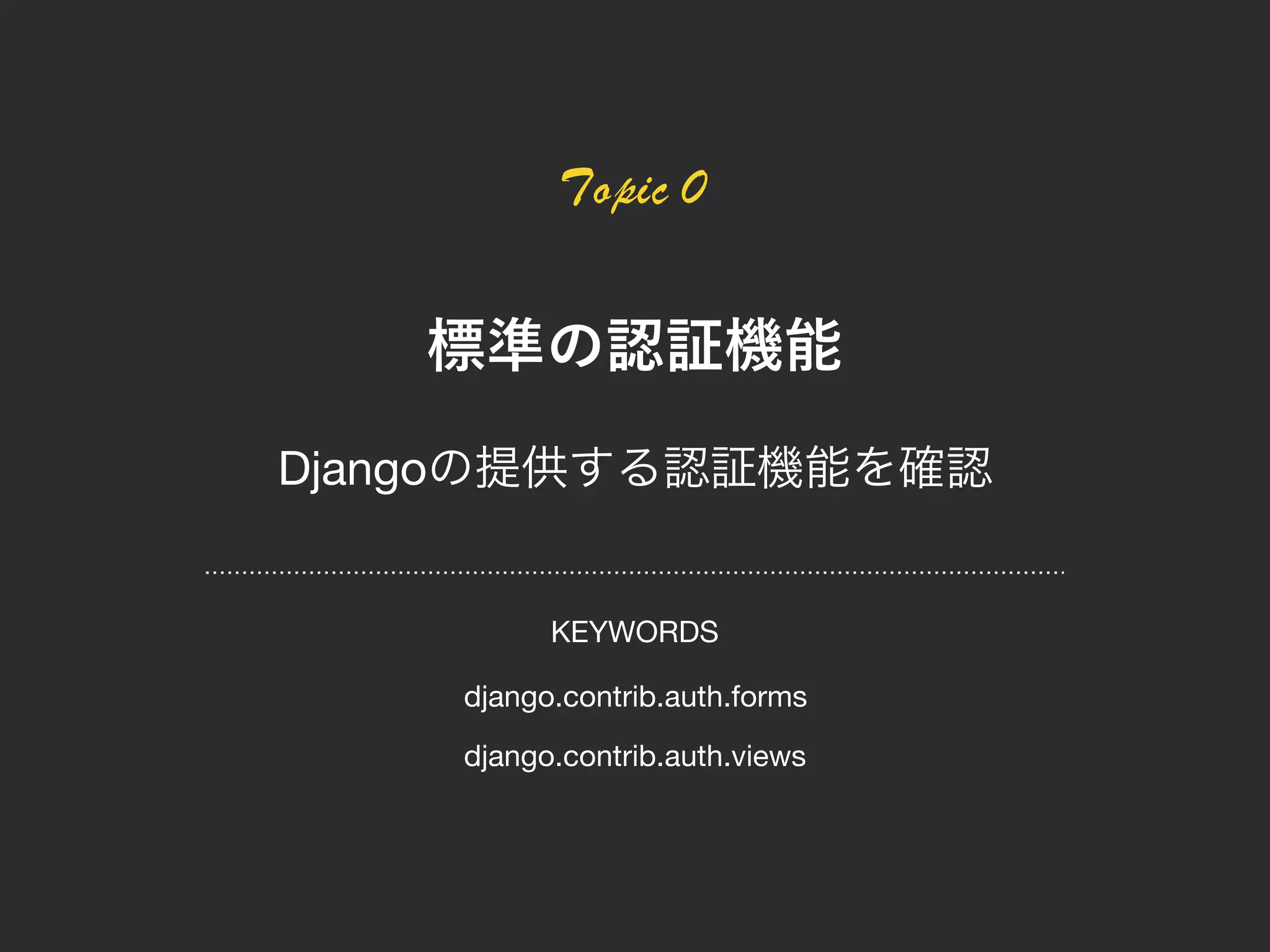 Django django.contrib.auth.forms django.contrib.auth.views KEYWORDS 